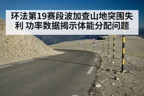 环法第19赛段波加查山地突围失利 功率数据揭示体能分配问题