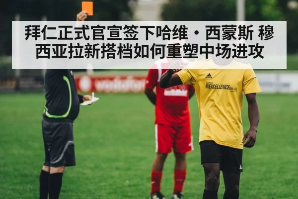 拜仁正式官宣签下哈维·西蒙斯 穆西亚拉新搭档如何重塑中场进攻
